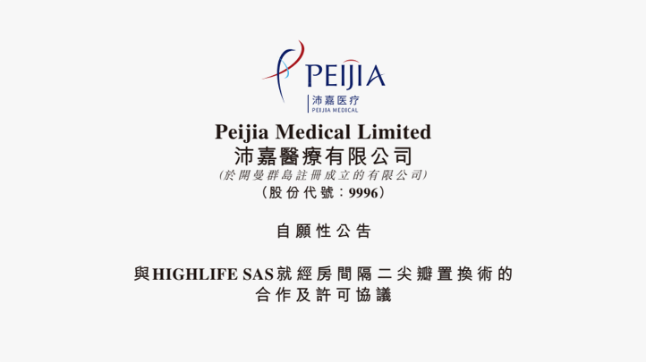 与HIGHLIFE SAS就经房距离二尖瓣置换术的相助及允许协议