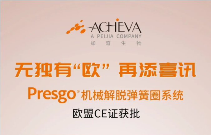 Presgo?机械解脱弹簧圈系统获得欧盟CE认证